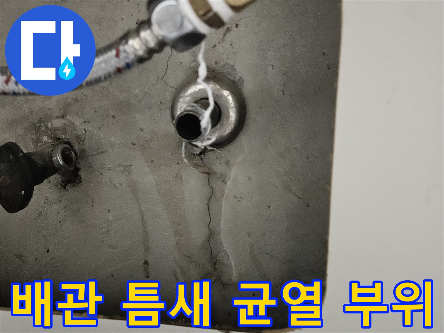 배관 연결 지점의 벽면 갈라짐과 물기 확인