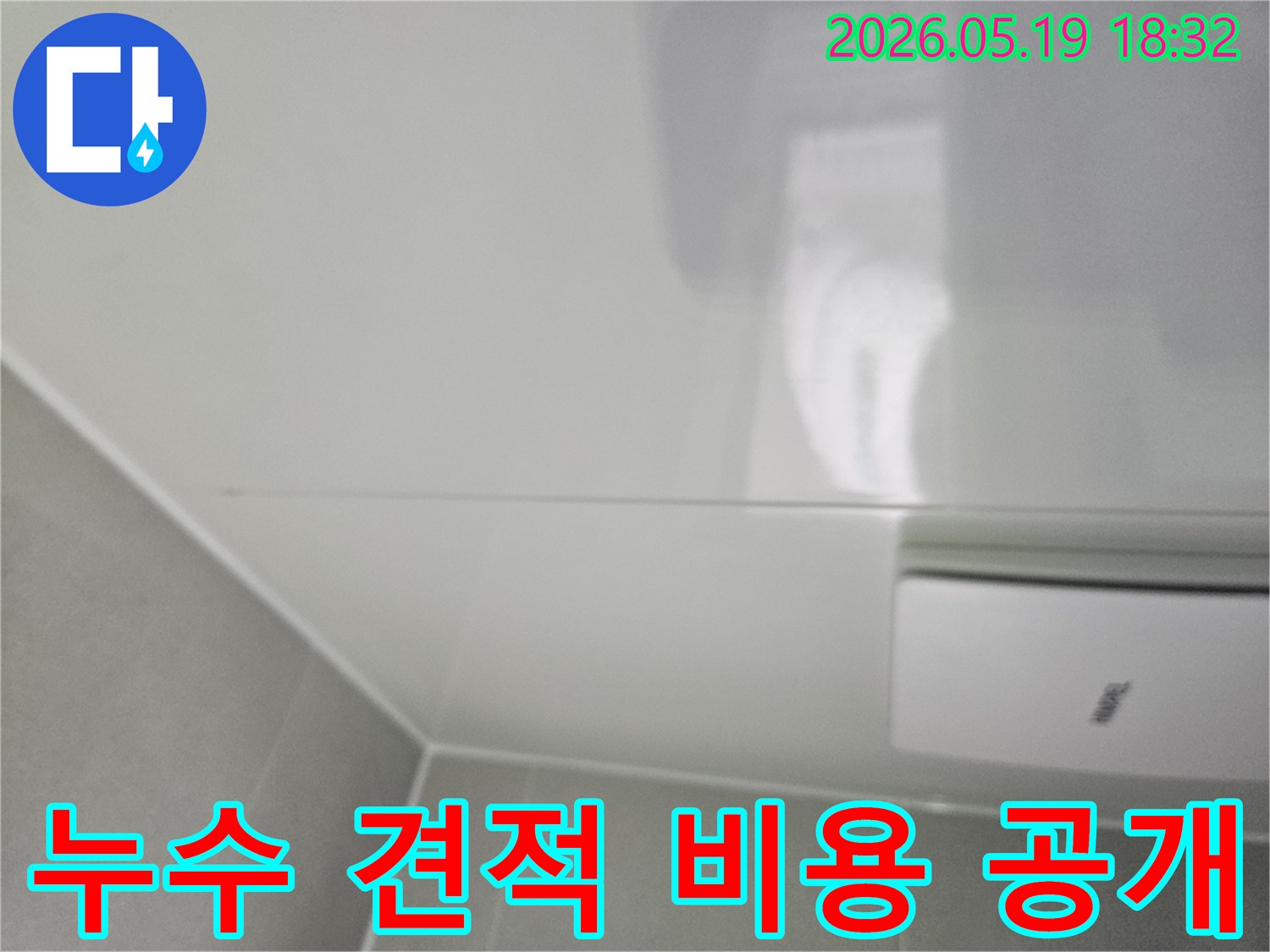 천장-누수-탐지-견적과-비용을-투명하게-공개하며-고객에게-신뢰를-주는-모습