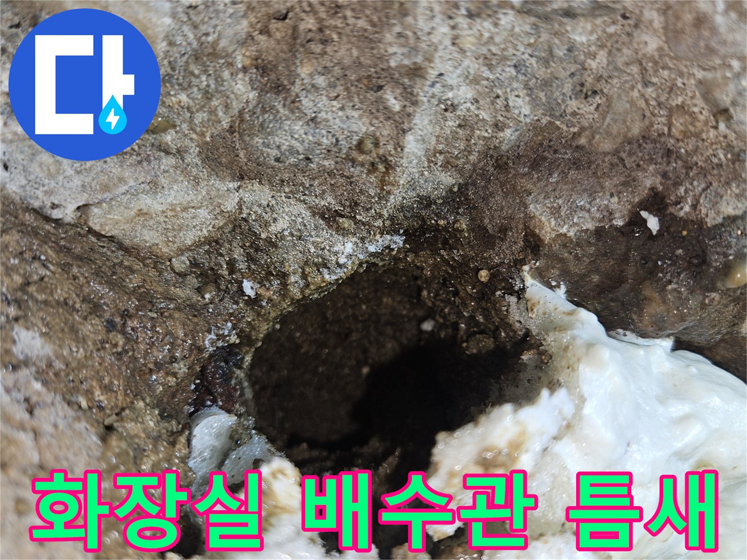 화장실-배수관-주변의-물샘-흔적과-콘크리트-상태