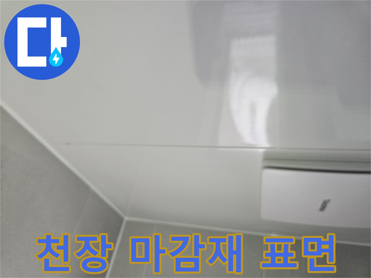 화장실 천장 판넬 부위-누수 여부 확인용 사진