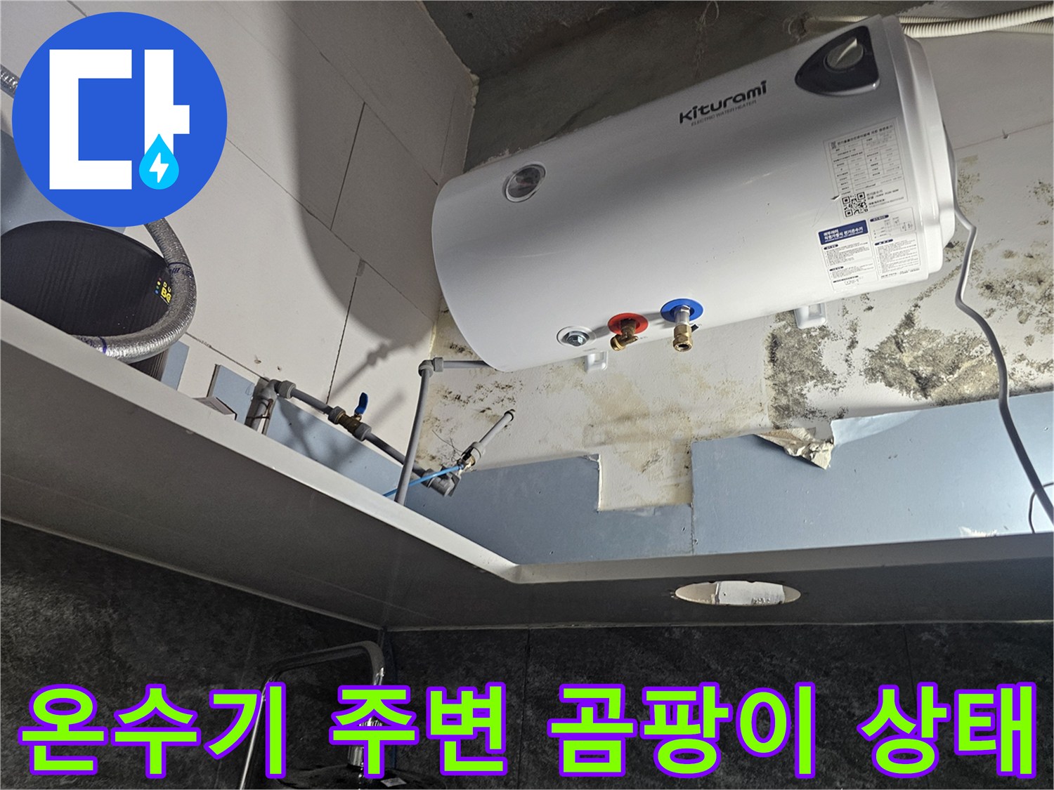 온수기-배관-주변-벽면-곰팡이-및-습기-발생