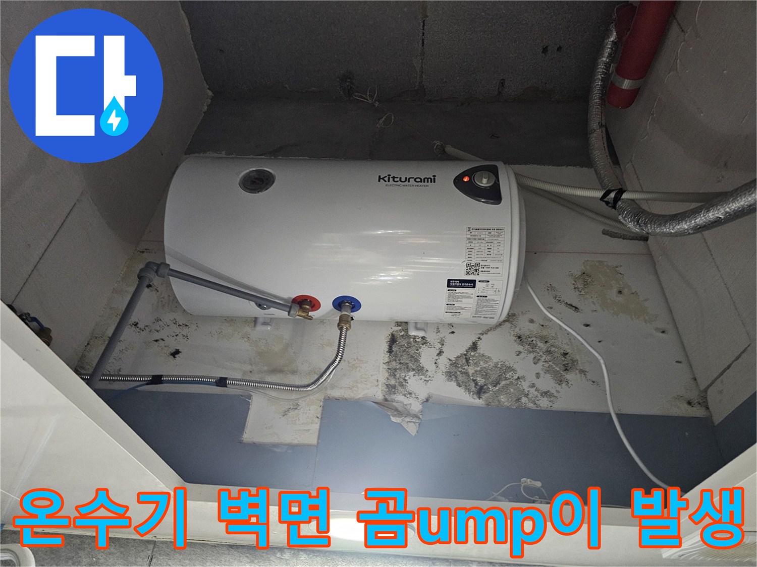 온수기-설치-벽면-누수로-인한-곰팡이-오염-상태
