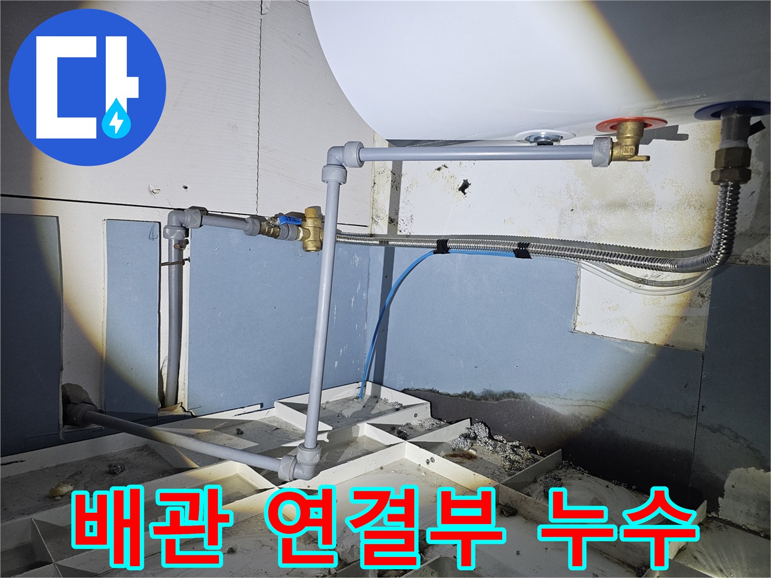 온수기-하단-배관-연결-소켓-물샘-현상