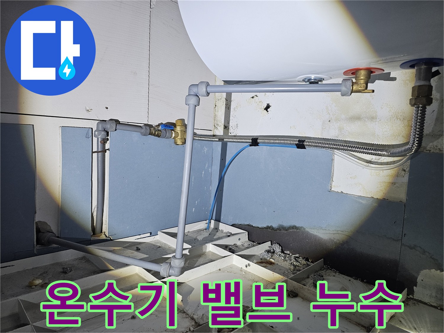 온수기-하단-배관-주변-습기-및-곰팡이