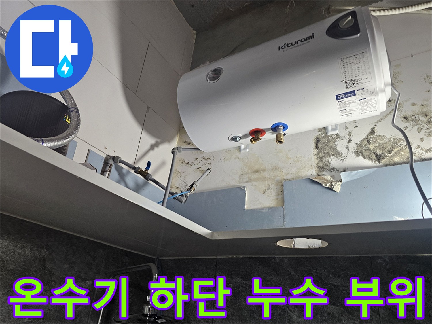 전기-온SK-배관-연결-부위-누수-및-습기-발생
