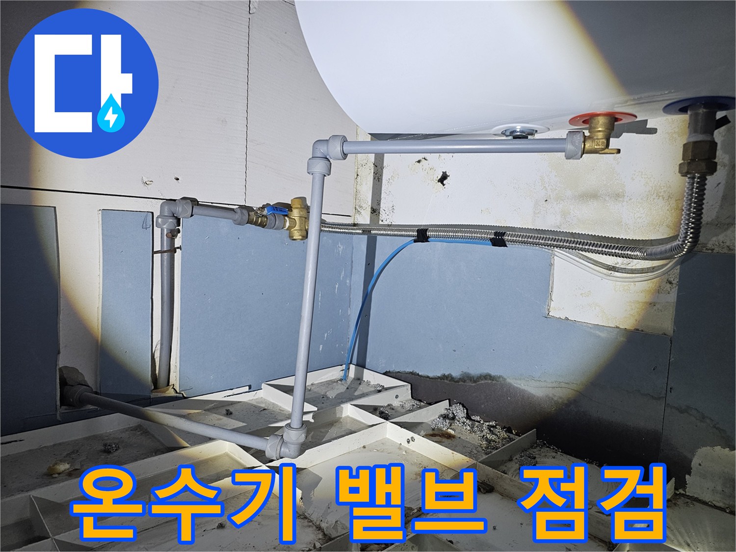 전기-온수기-공급-밸브-및-배관-연결부-상태