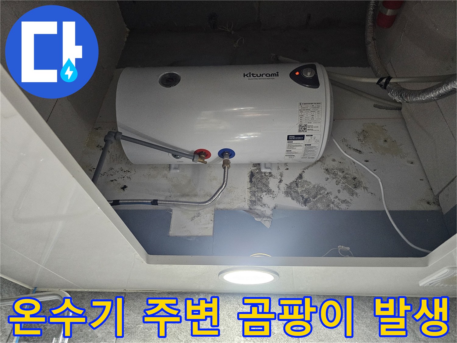 전기-온수기-벽면-곰팡이-및-습기-발생-상태