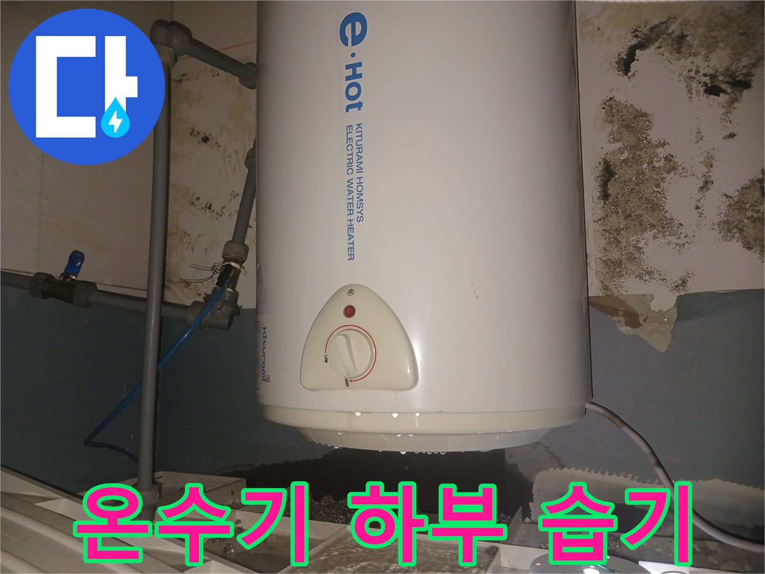 전기-온수기-본체-하단-배관-주변-습기-상태