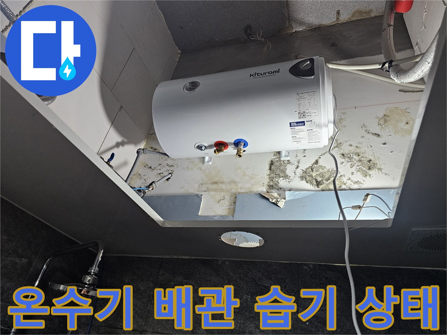 전기-온수기-연결-밸브-주변-오염된-바닥-상태