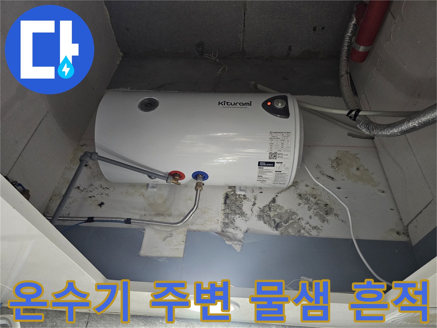 전기-온수기-하부-배관-주변-누수-흔적-및-곰팡이