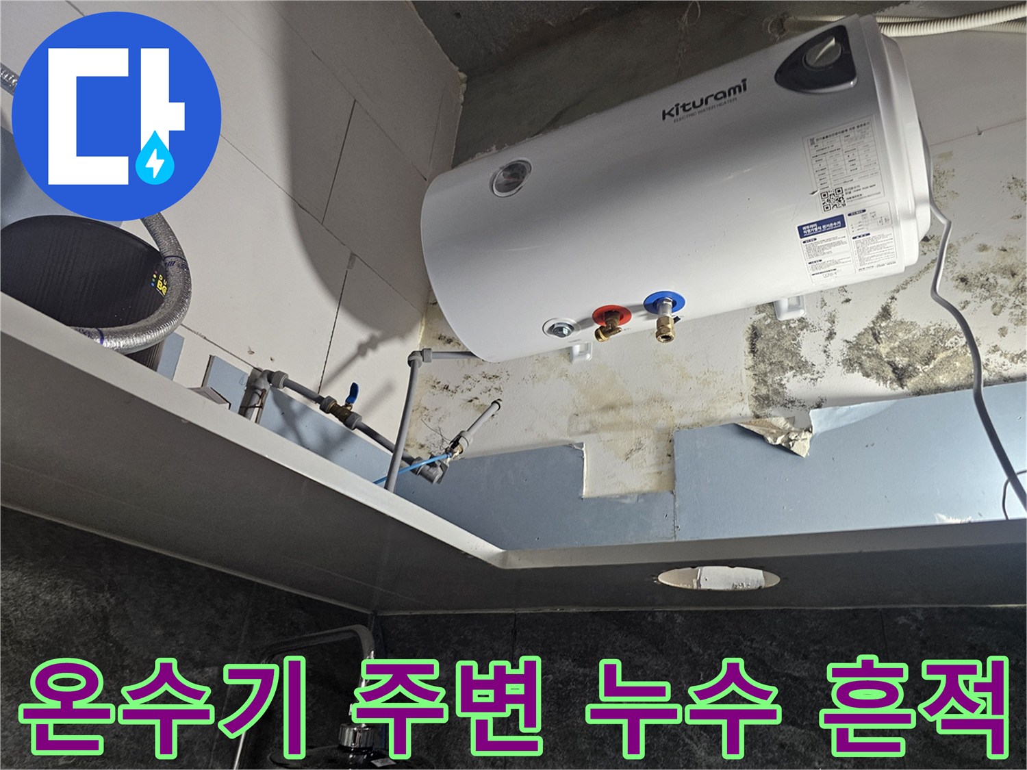 전기-온수기-하부-배관-주변의-습기와-곰팡이-흔적