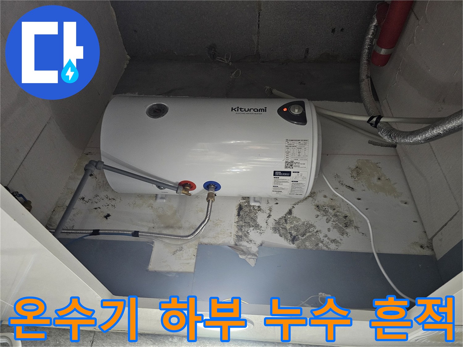 전기-온수기-하부-벽면-곰팡이와-습기-상태