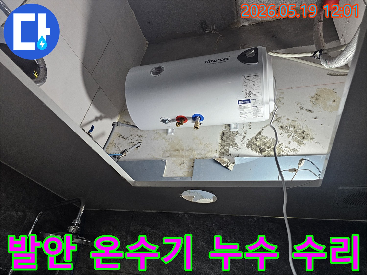 키투라미 온수기 주변 천장에서 발견된-심각한 누수 흔적과 곰팡이를 보여주는 이미지입니다