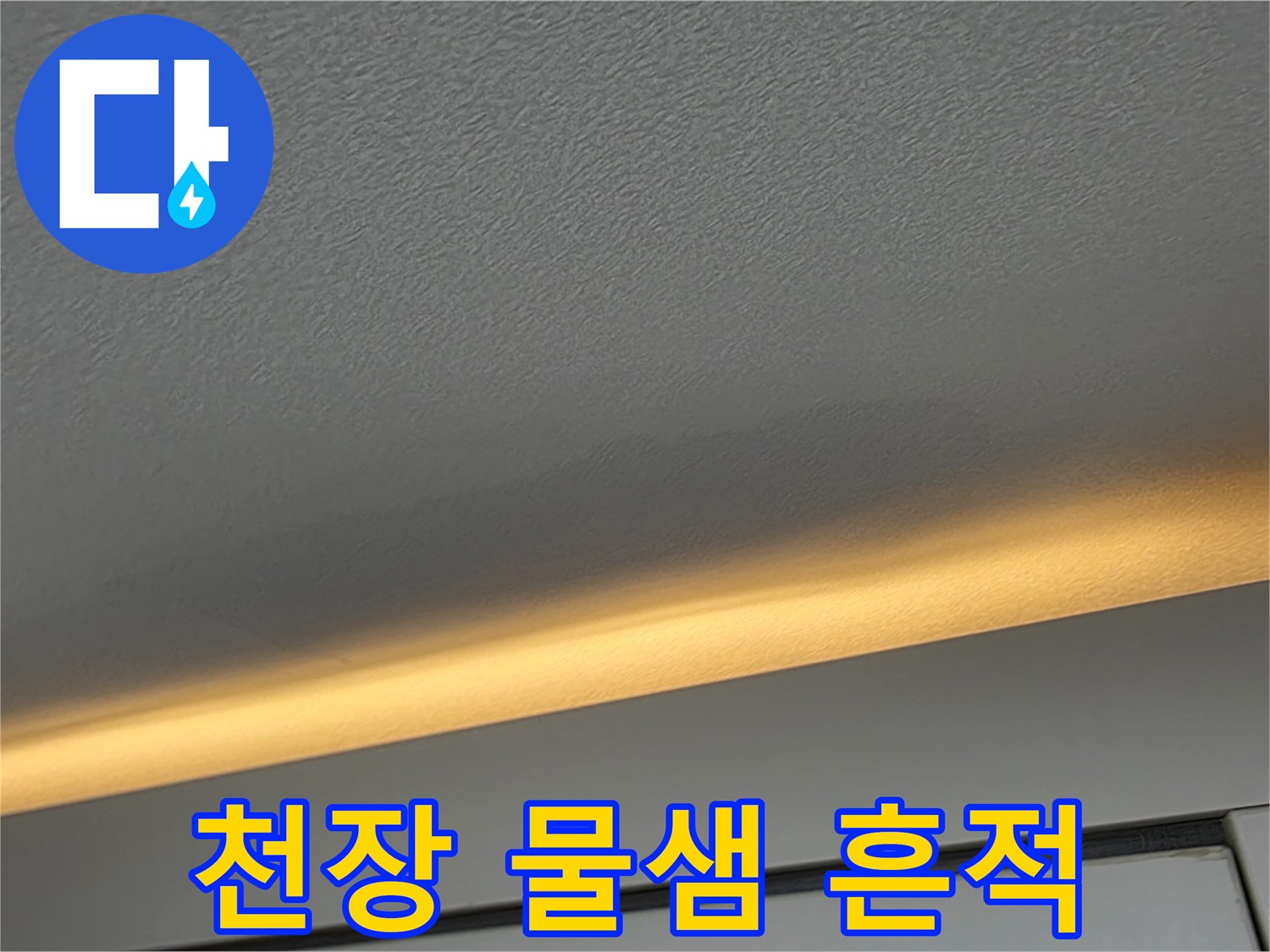 아파트-천장-부분적인-습기-및-변색-상태