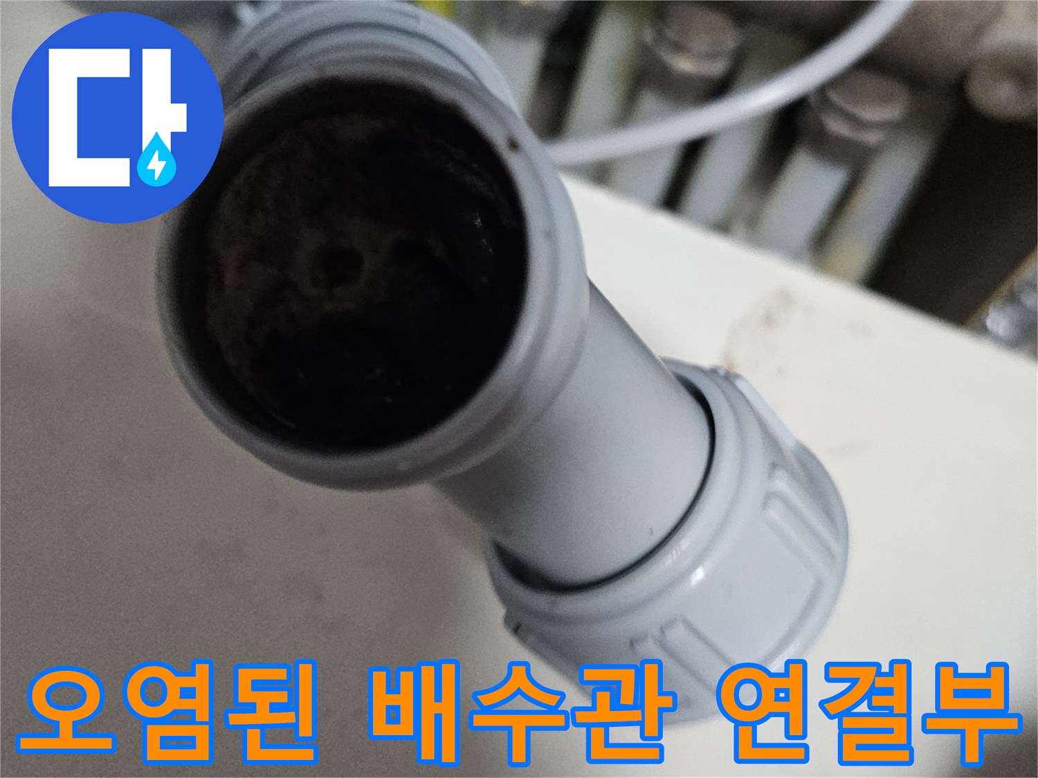 오염물이-쌓인-배수관-연결-지점-근접-촬영