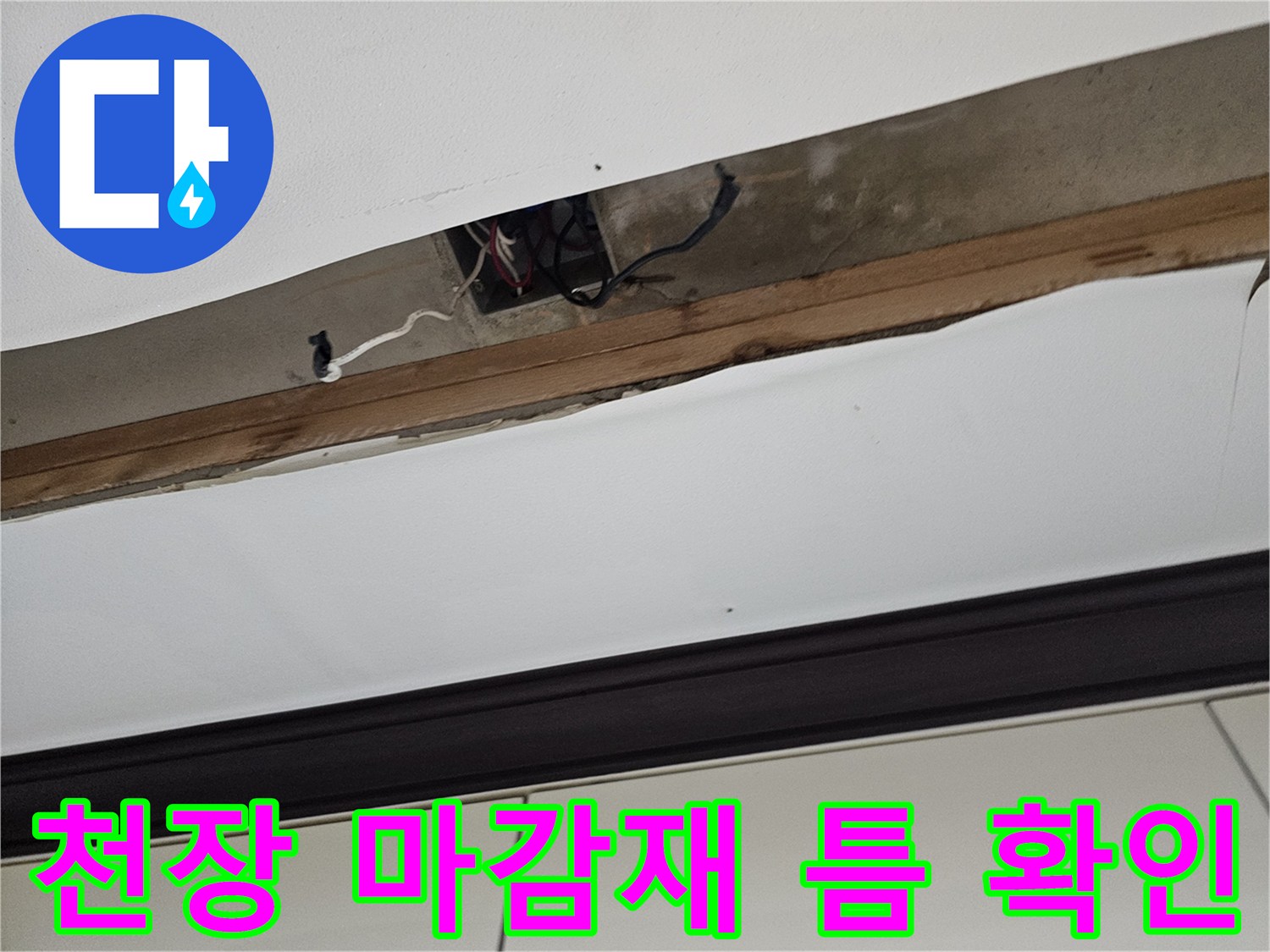 천장 틈 사이로 드러난 배관 연결부와 전선