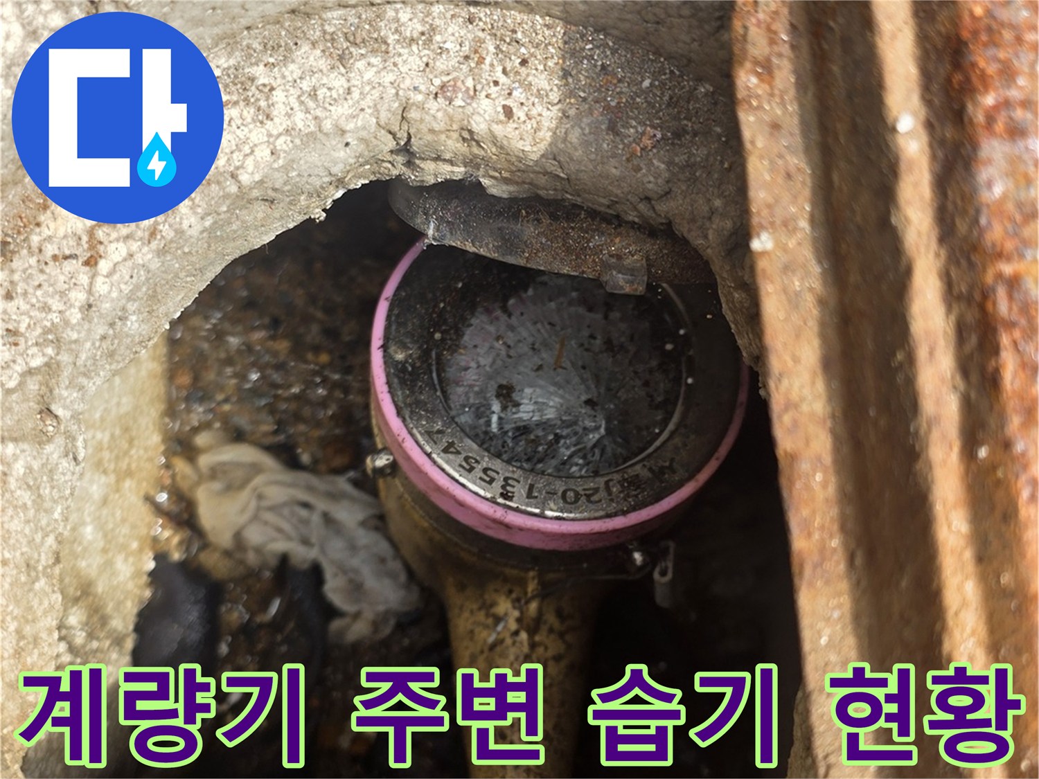 송파구-계량기함-내부-습윤-상태