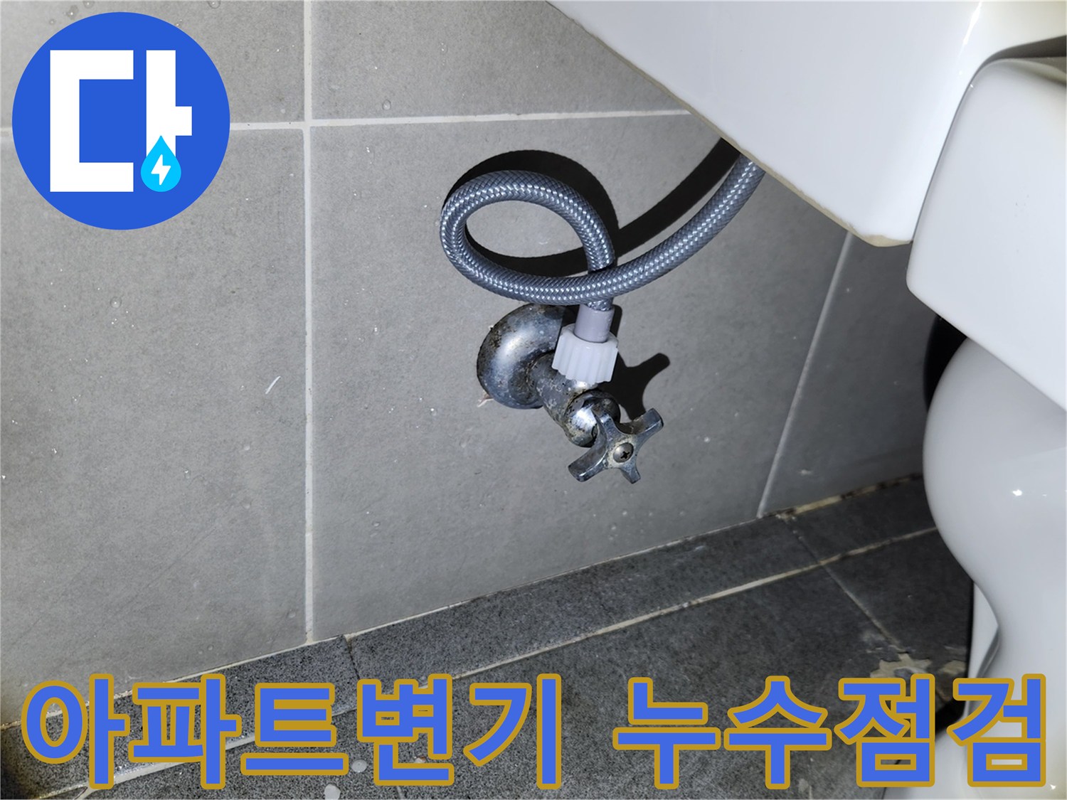 아파트에 새 변기 설치를 마친 후-급수 앵글밸브와 호스 연결 부위의-누수 여부를 면밀히 확인하는-전문 엔지니어의 모습