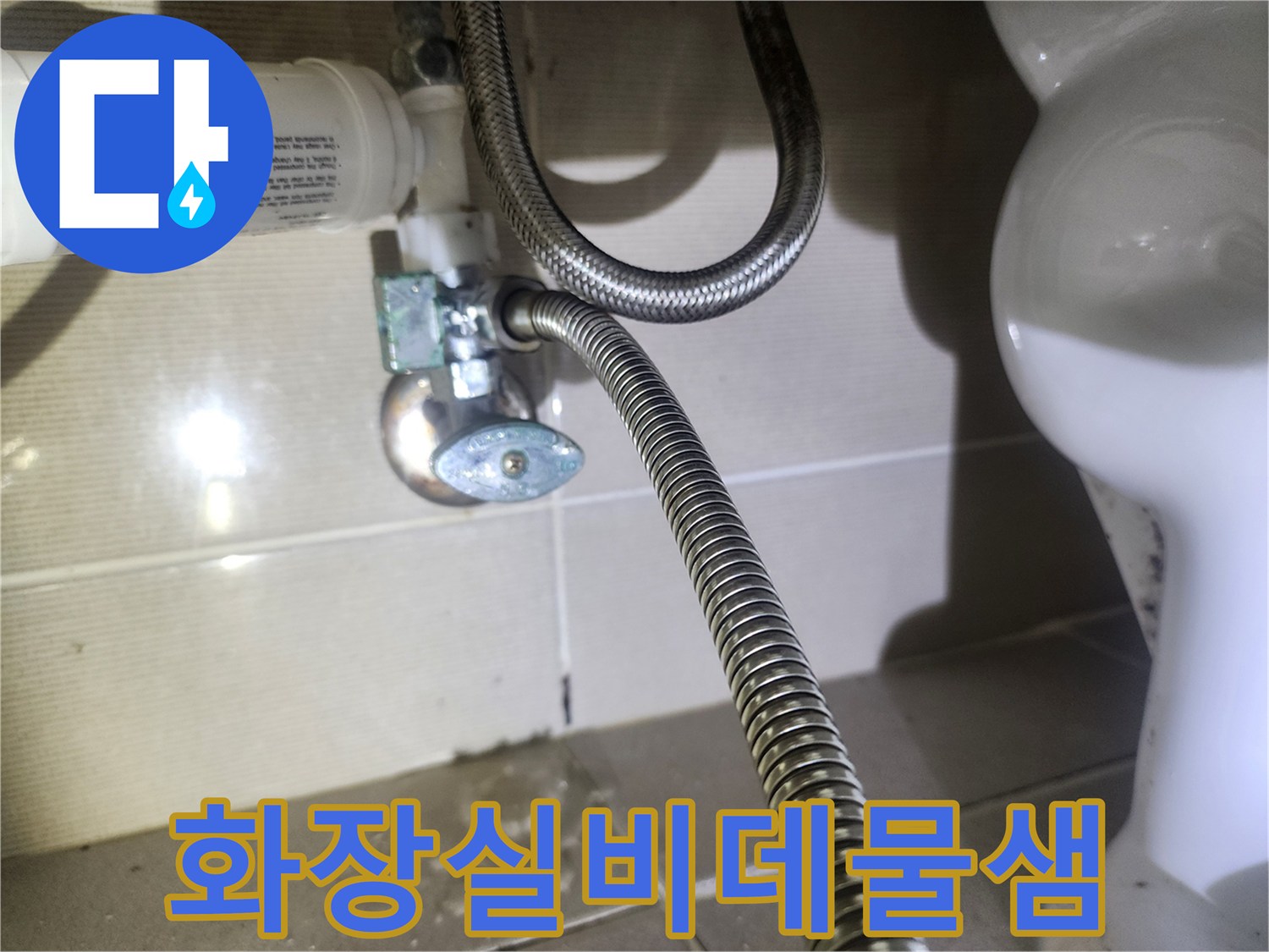 동탄역-중흥S클래스-아파트-화장실에서-비데-필터-연결부위의-물샘-현장을-담은-사진입니다