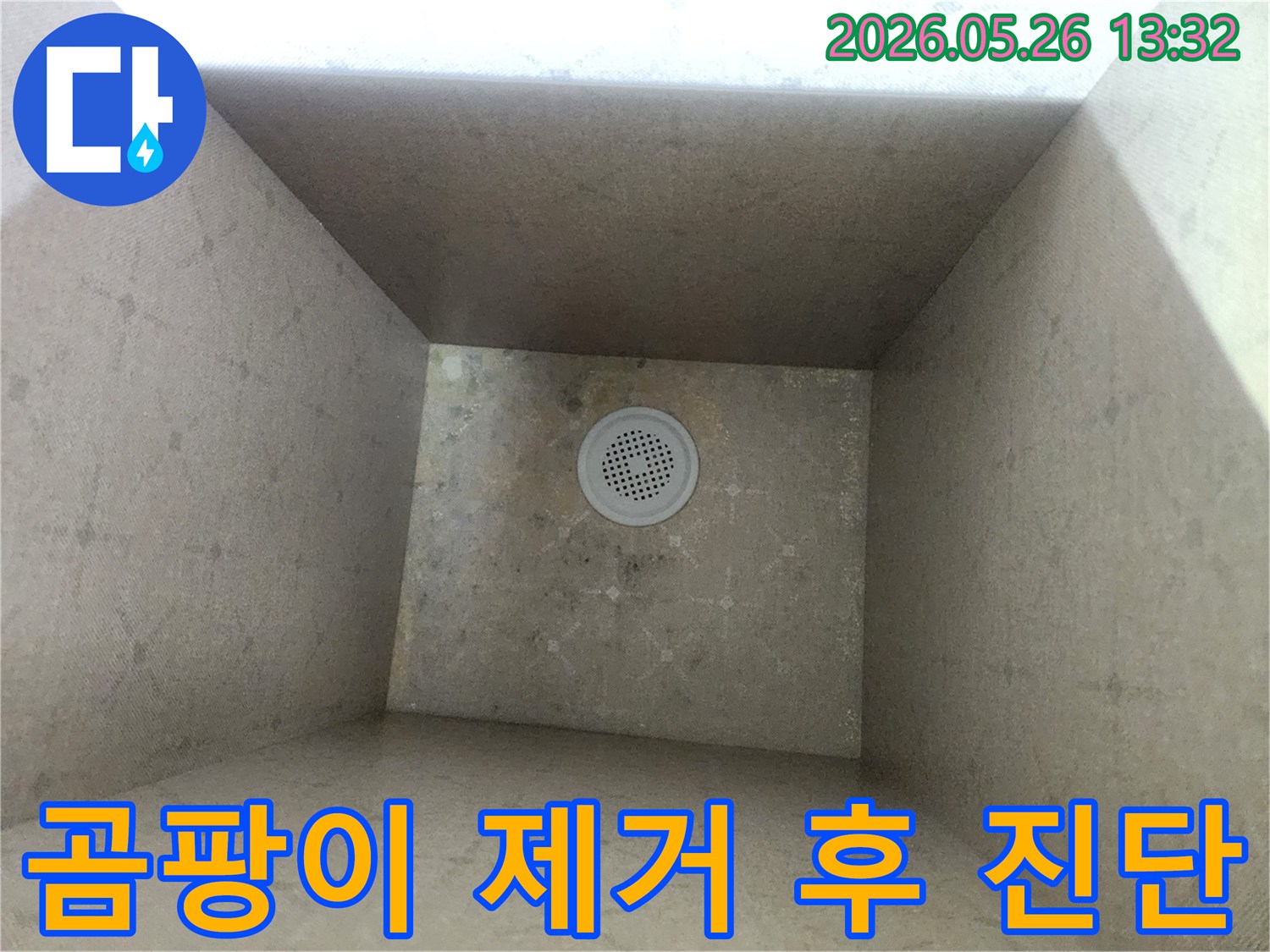욕실-배수구-주변-곰팡이-제거-후-누수-진단-중