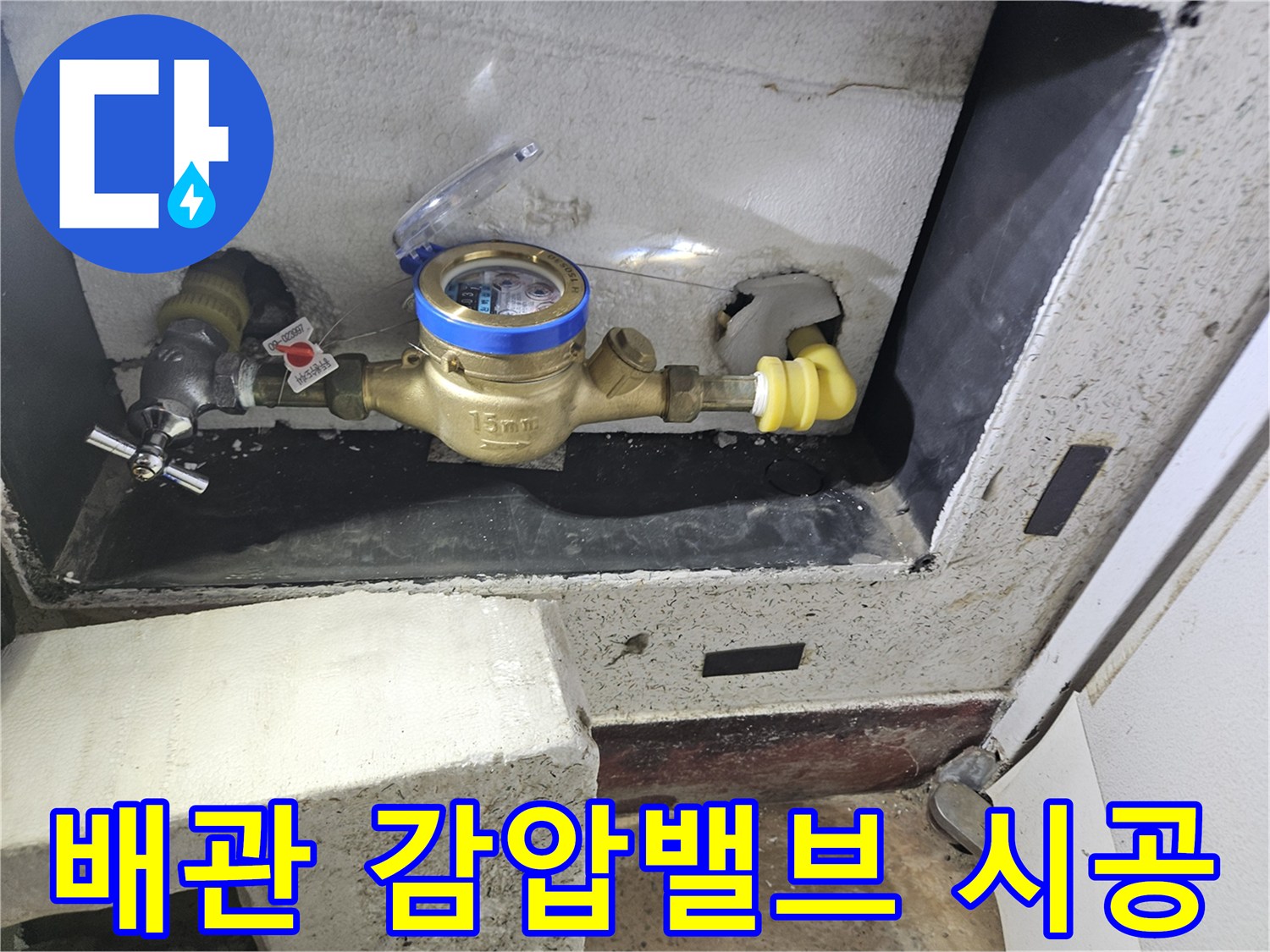 계량기함 내부-감압밸브와 수도 밸브 연결 모습