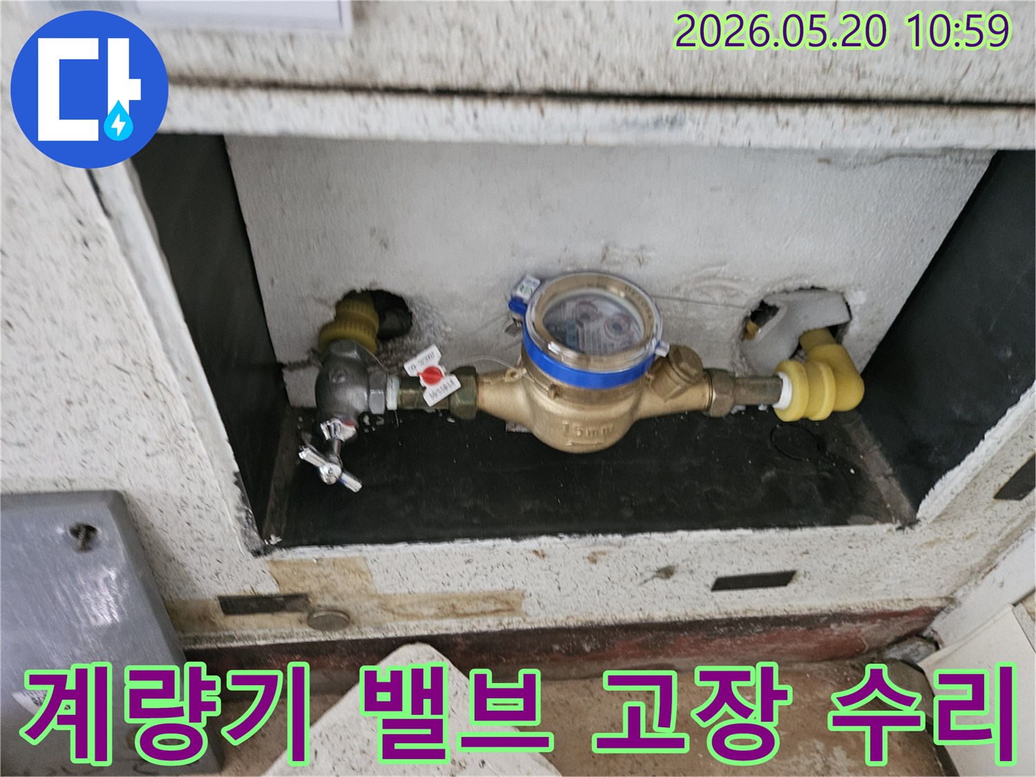 동두천시-빌라-수도-계량기-밸브-고장으로-인한-누수-수리-현장-사진