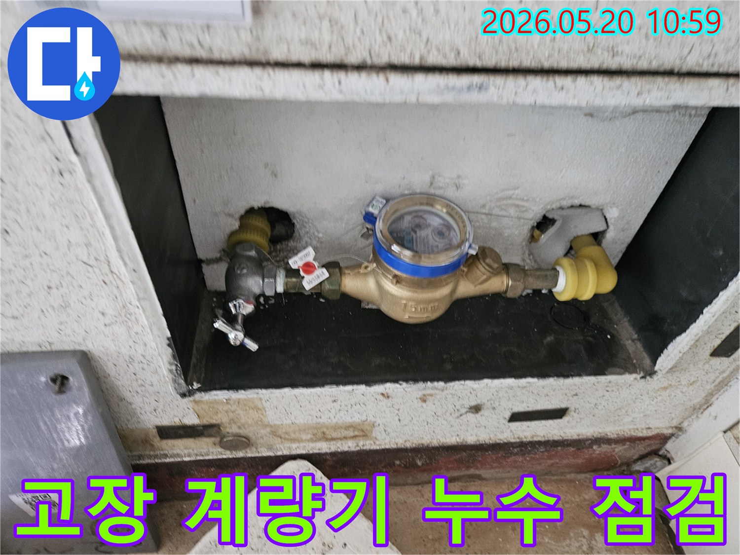 동두천시-평화로-빌라-수도-계량기-고장으로-인한-누수-점검-현장-사진