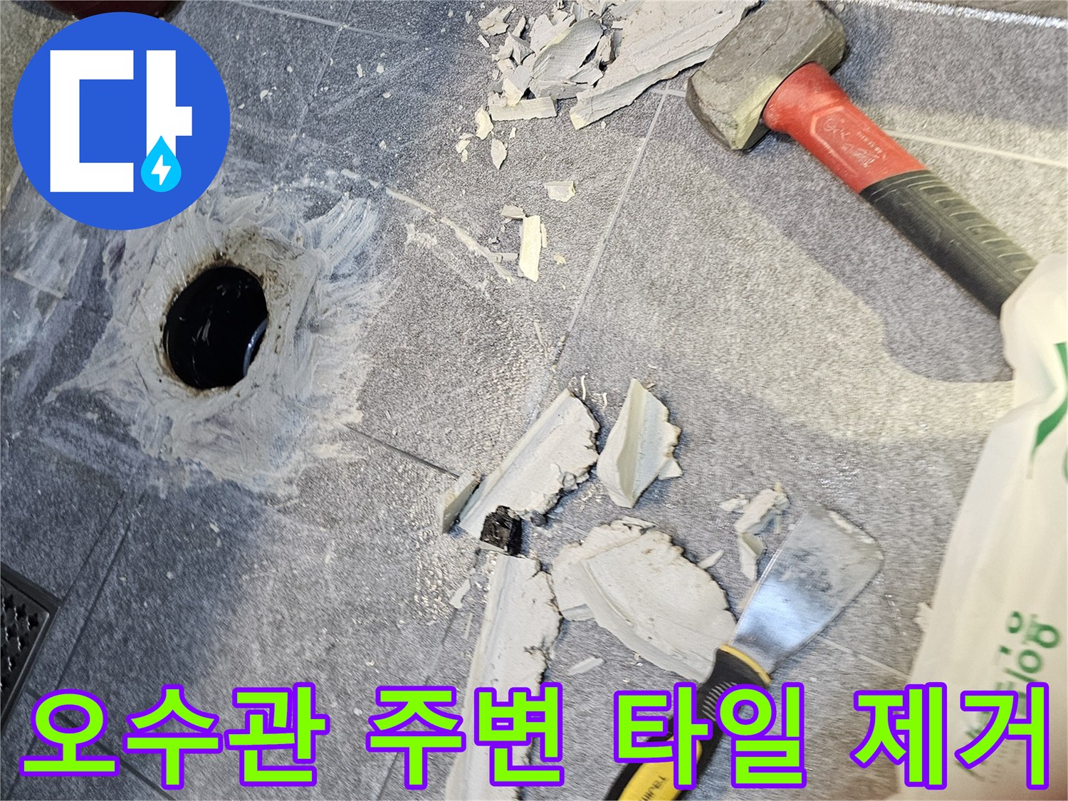 배관 보수를 위해 깨뜨려 놓은 타일 조각과 노출된 오수 배관