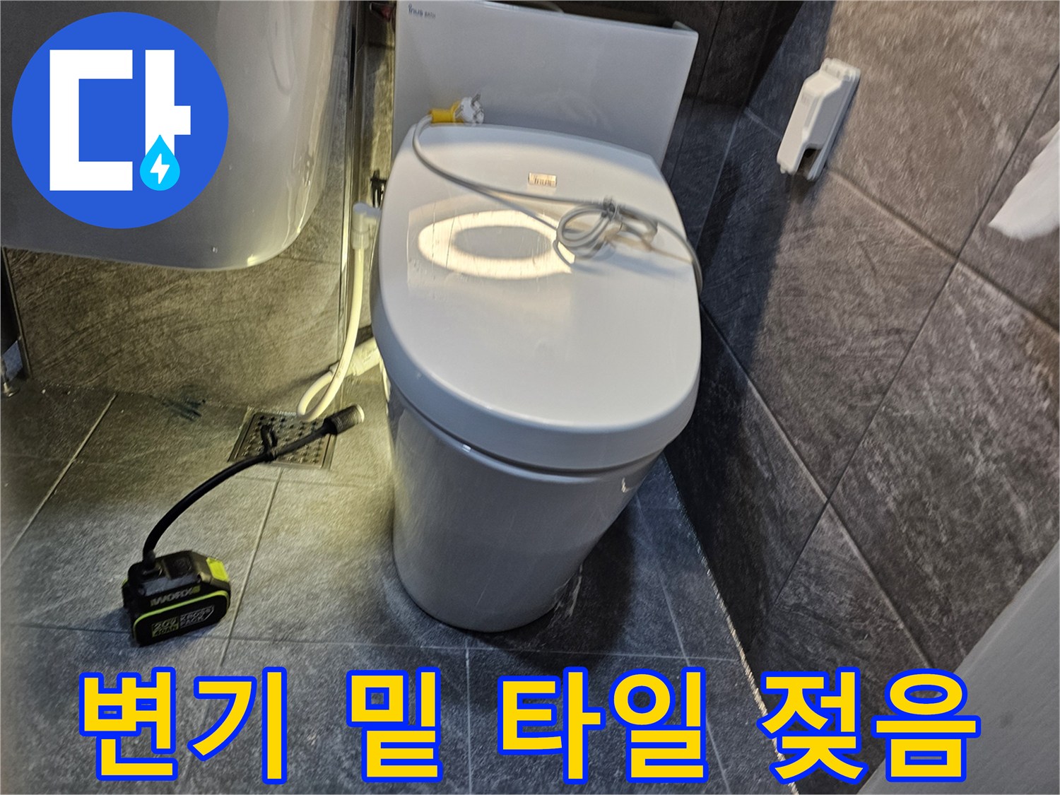 변기 아래쪽 타일이 물에 젖어 있는 모습 - 용인 수지 작업 중