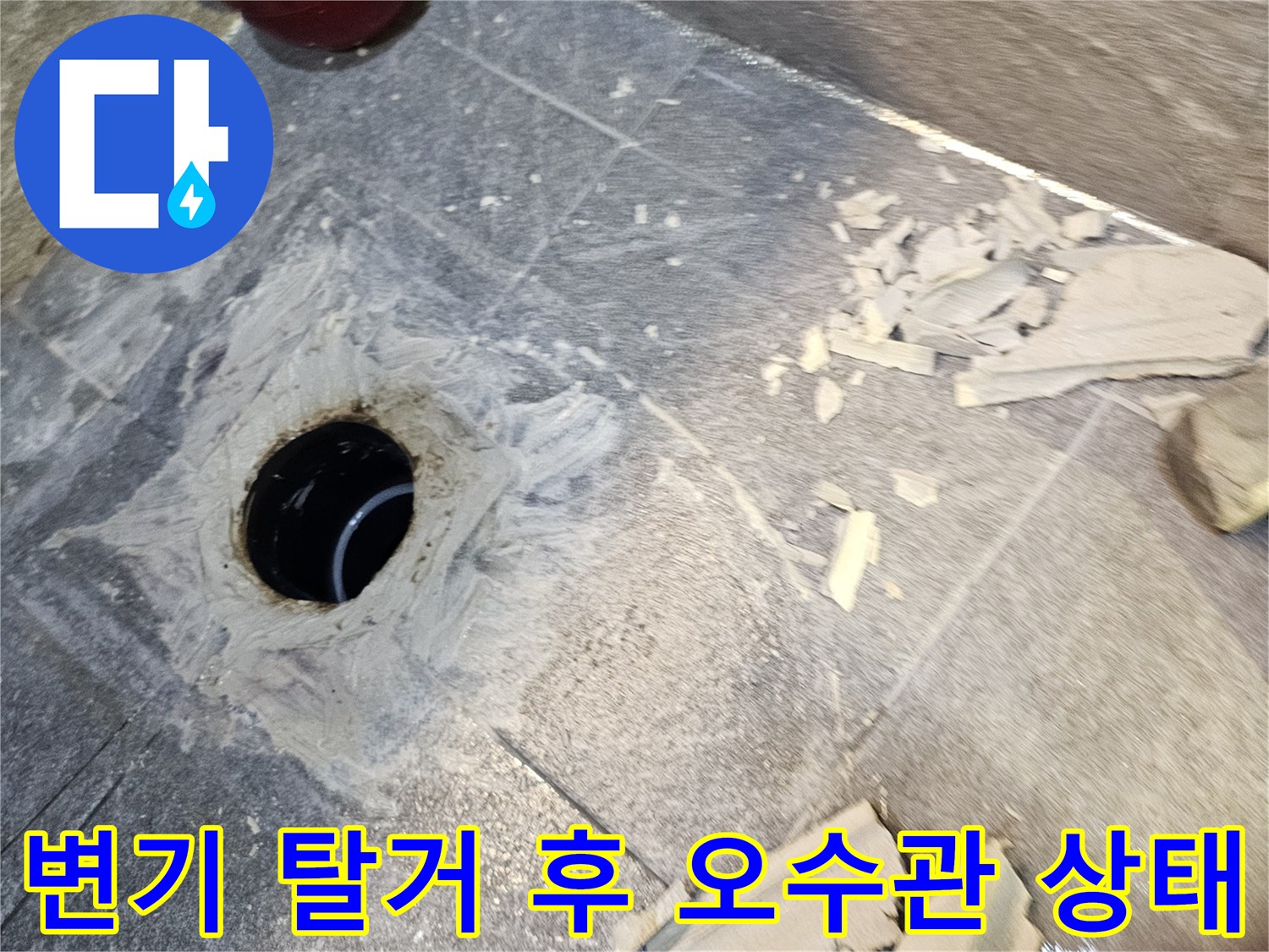 변기를 탈거하고 드러난-오수관 주변의 누수 흔적과 방수층 상태