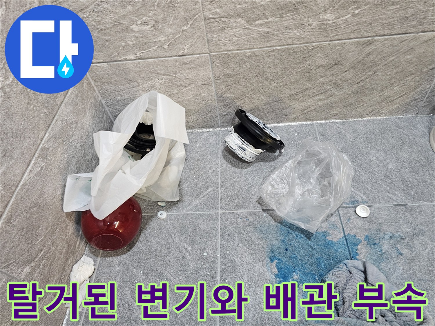 변기를 탈거하고 드러난 오수관 주변의 플랜지와 부품들