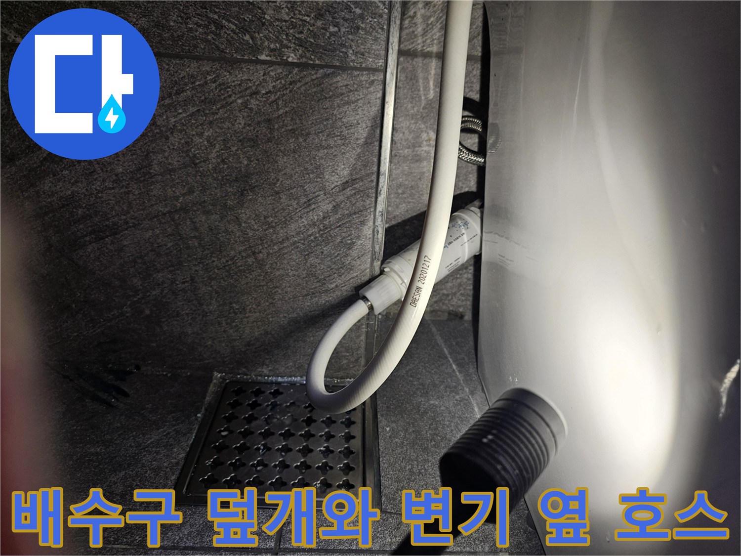 욕실 배수구 주변의 누수 흔적과 급수 호스 상태 점검