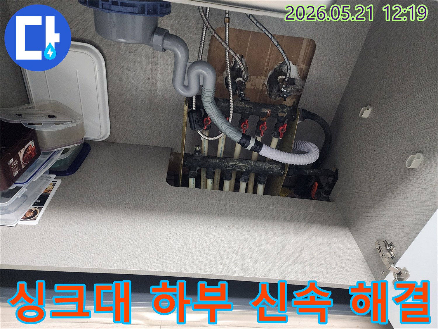 서울 송파구-싱크대 하부-배관 누수-신속 해결 중