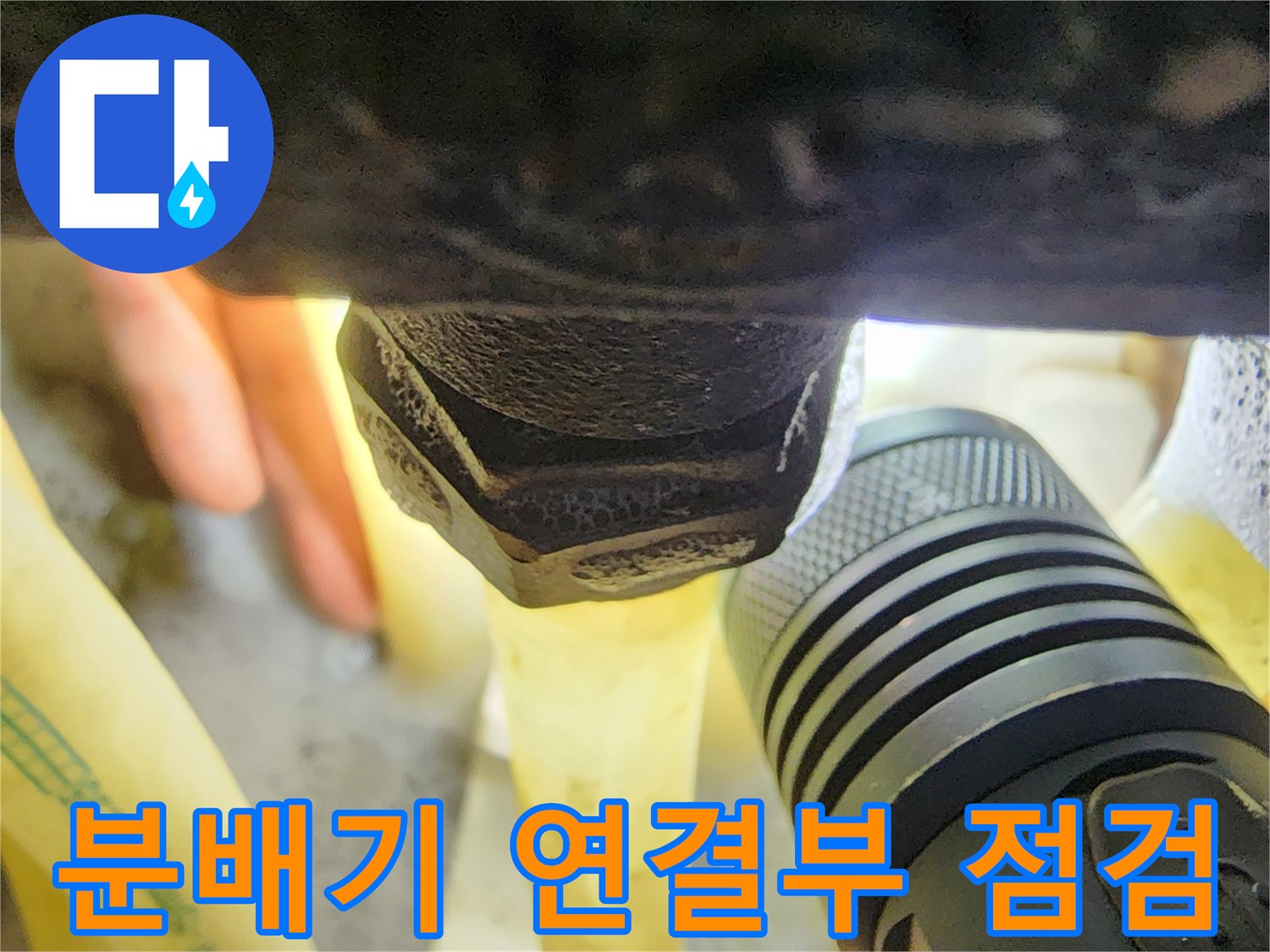 손전등으로 비춘-보일러 분배기 밸브 연결 부위