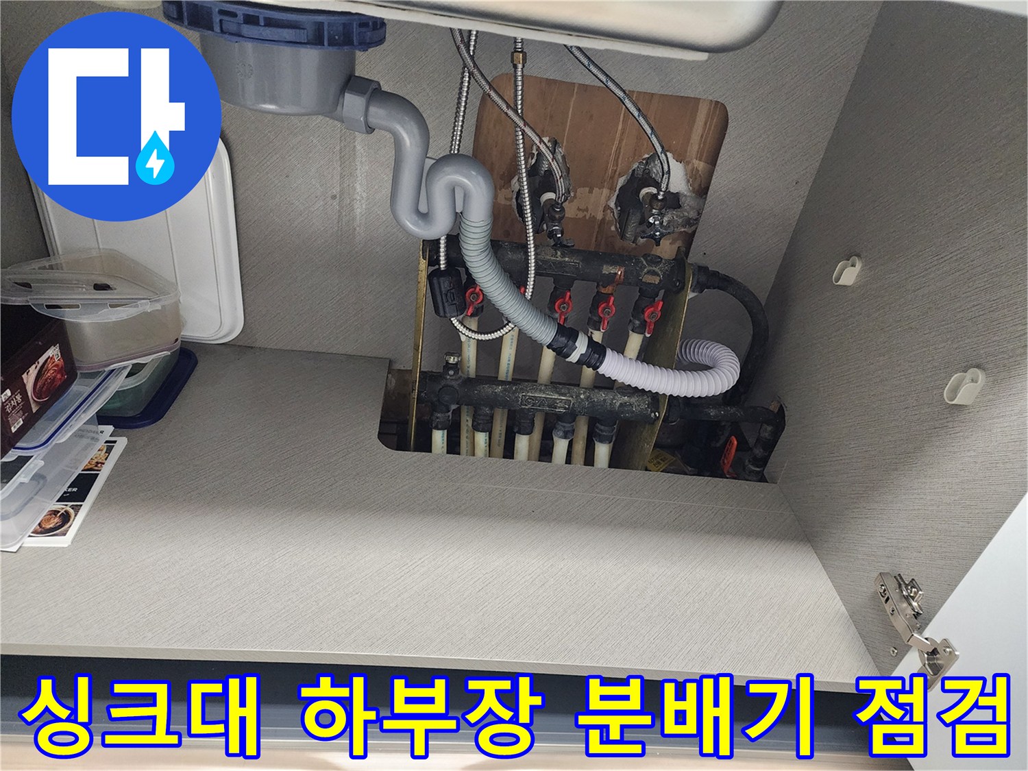 송파구 싱크대 하부장 내부 보일러 분배기 및 배관 상태 확인