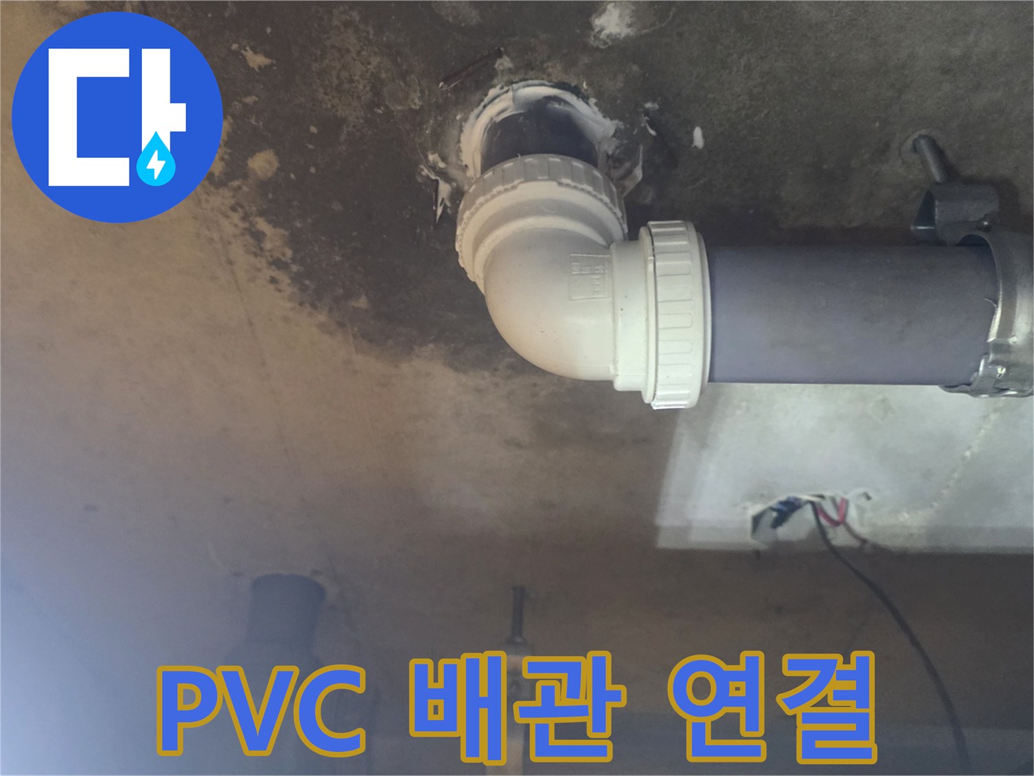 누수 지점을 수리한 후 - 새롭게 설치된 하수 배관의 모습입니다.