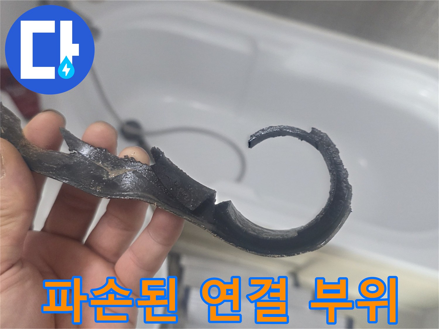 심하게 찢어진 모양의-노후된 배관 부속 조각