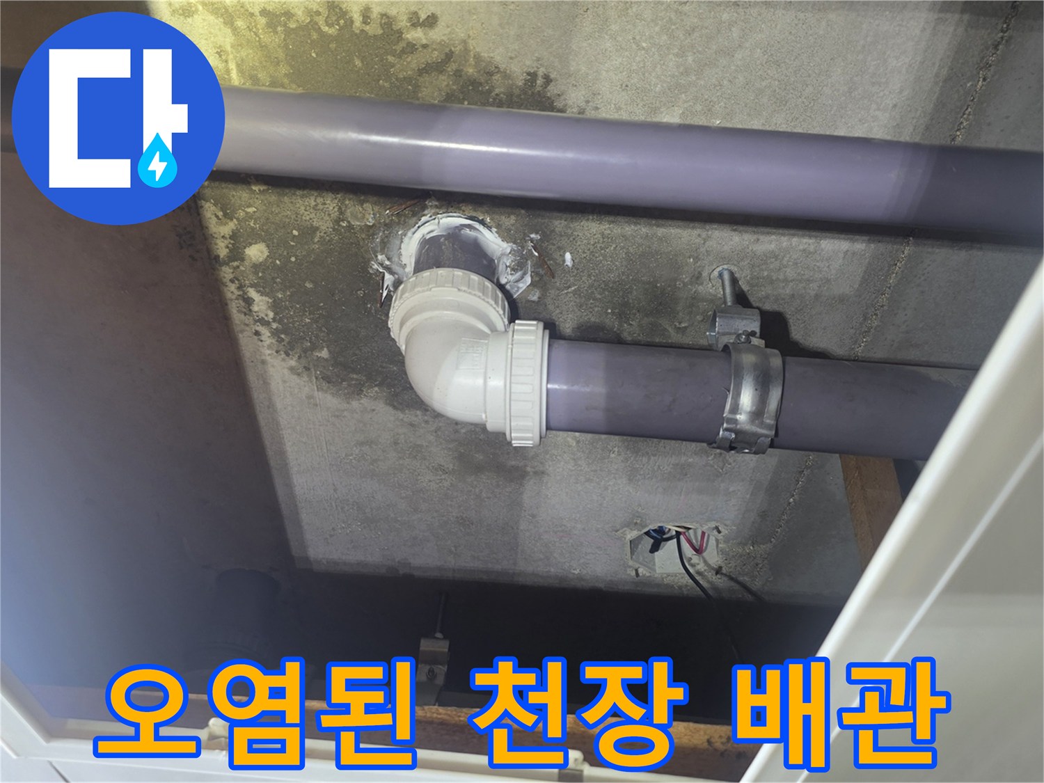 천장 내부-누수로 인한 배관 주변의 오염 및 얼룩 상태