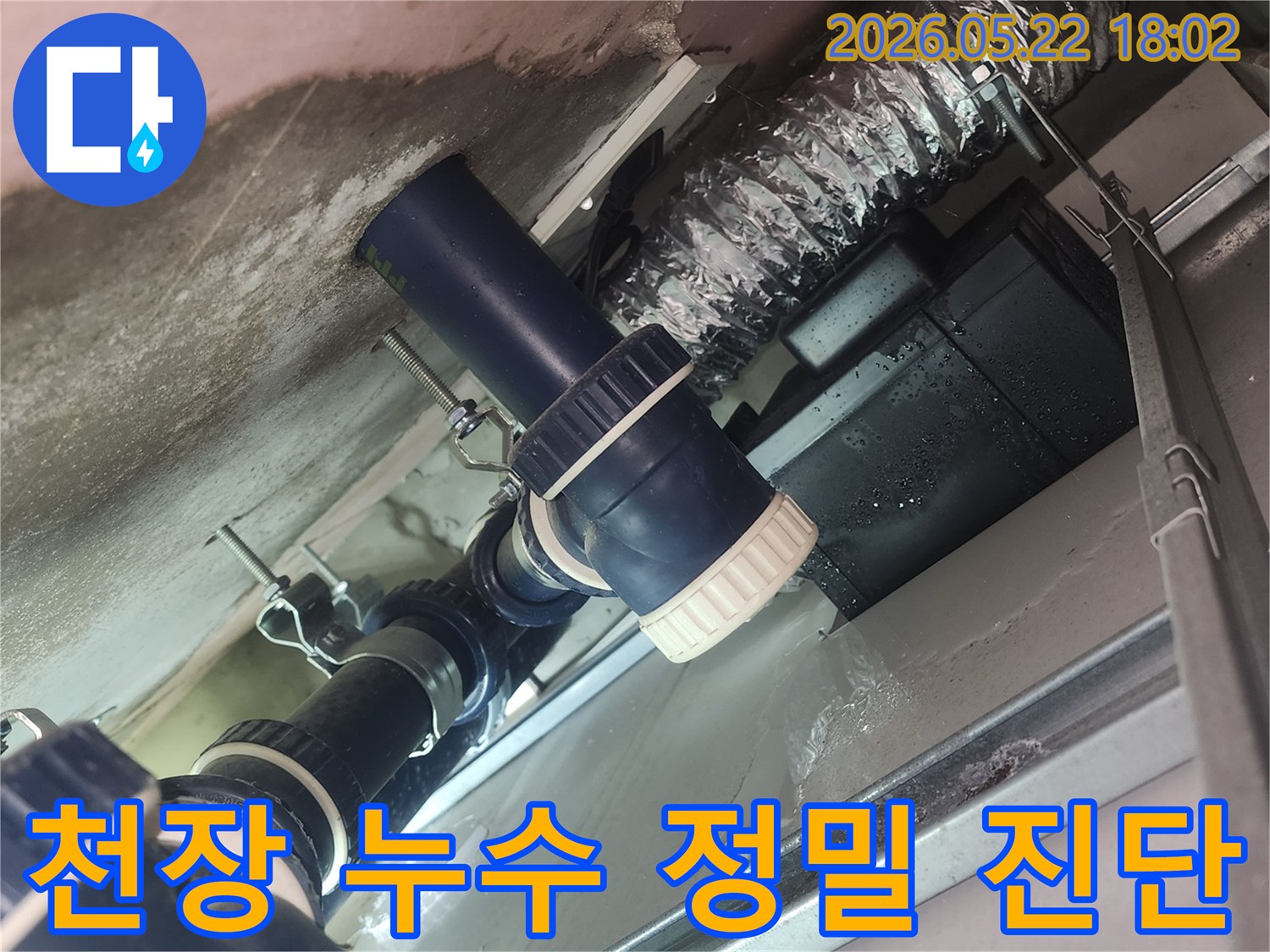 아파트-천장-속-배관에서-발생한-누수-현장을-정밀하게-진단하기-위해-촬영된-사진