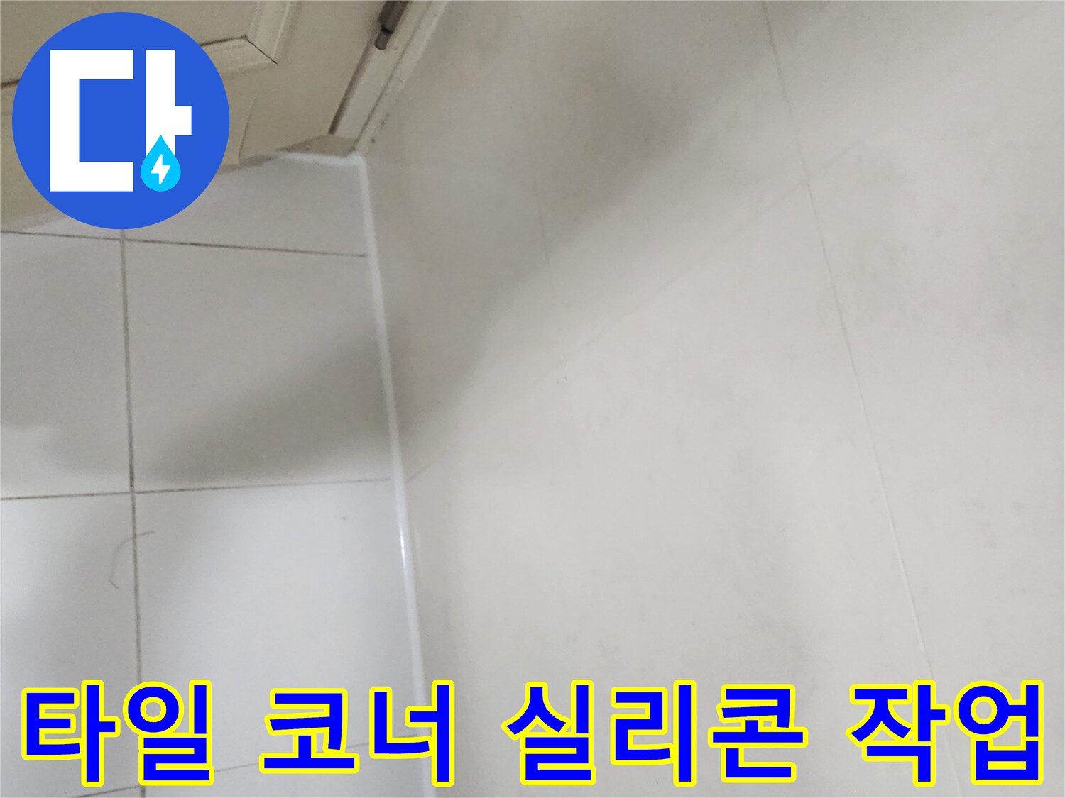 욕실-벽면-경계-부위-실리콘-재시공-완료
