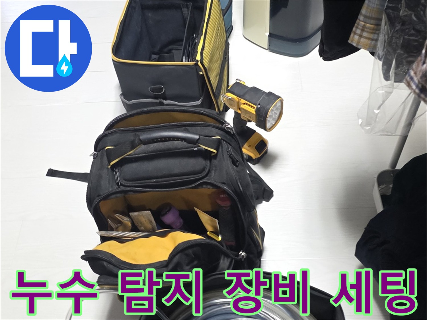 정밀한-누수-탐지를-위해-준비된-가스-탐지용-호스와-측정-장비들