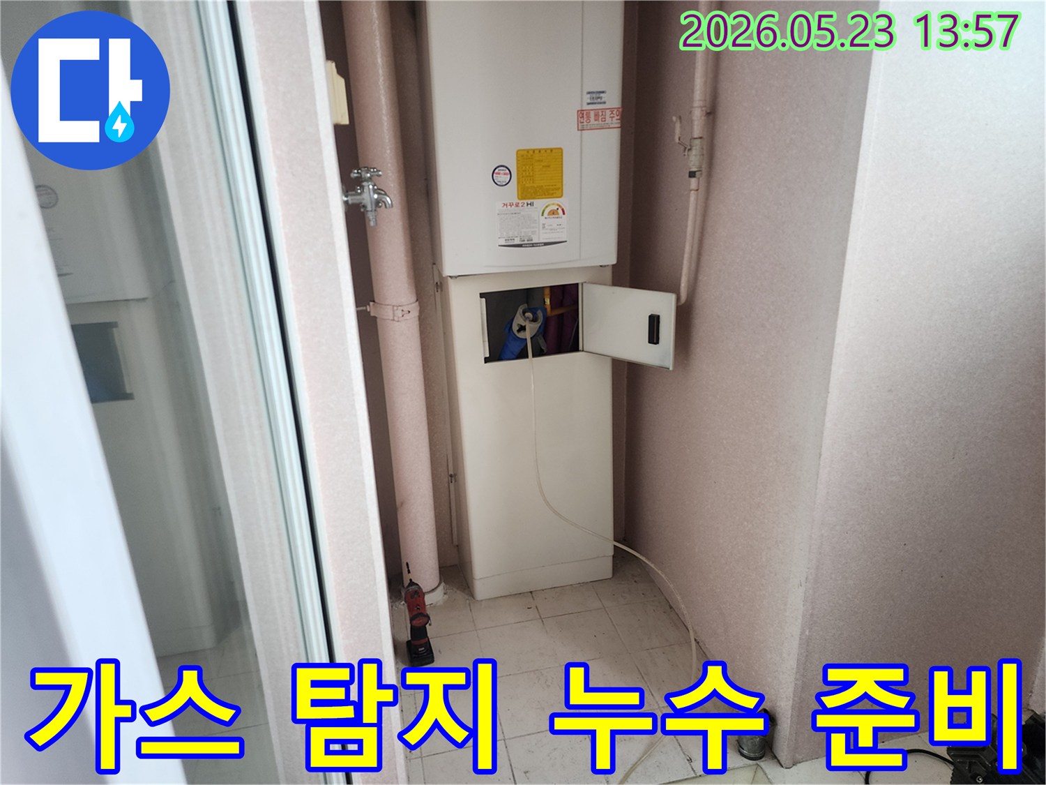 구리시 인창동 아파트 보일러실에서 누수 엔지니어가 가스 탐지를 통해 누수 지점을 찾기 위해 장비를 준비하는 모습