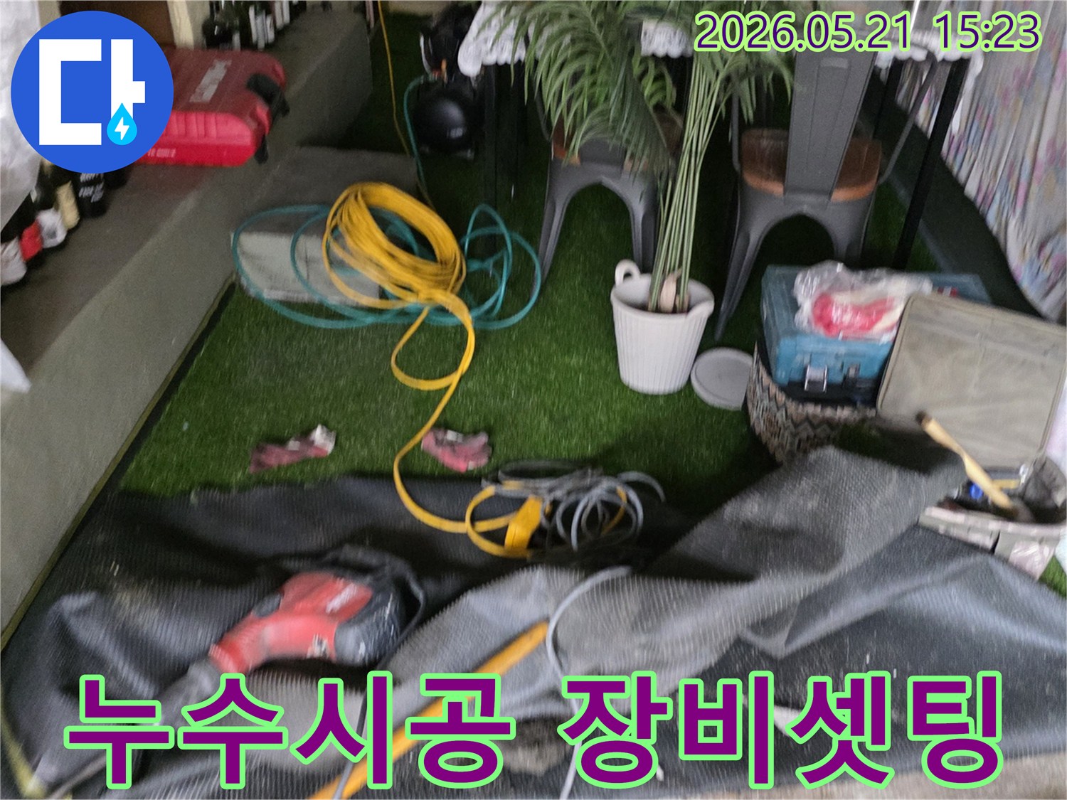 누수 시공 현장에-완벽한 작업을 위해-모든 장비들이-세팅된 모습입니다