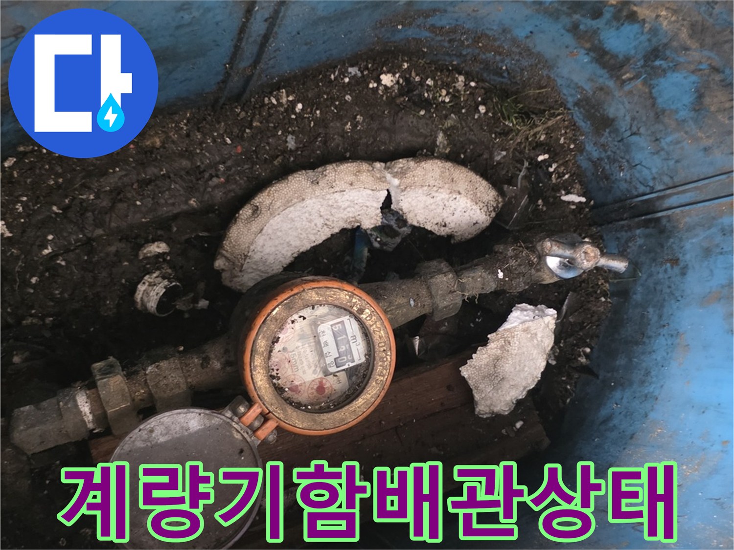 파란색-계량기함-내부-배관-부식-현황