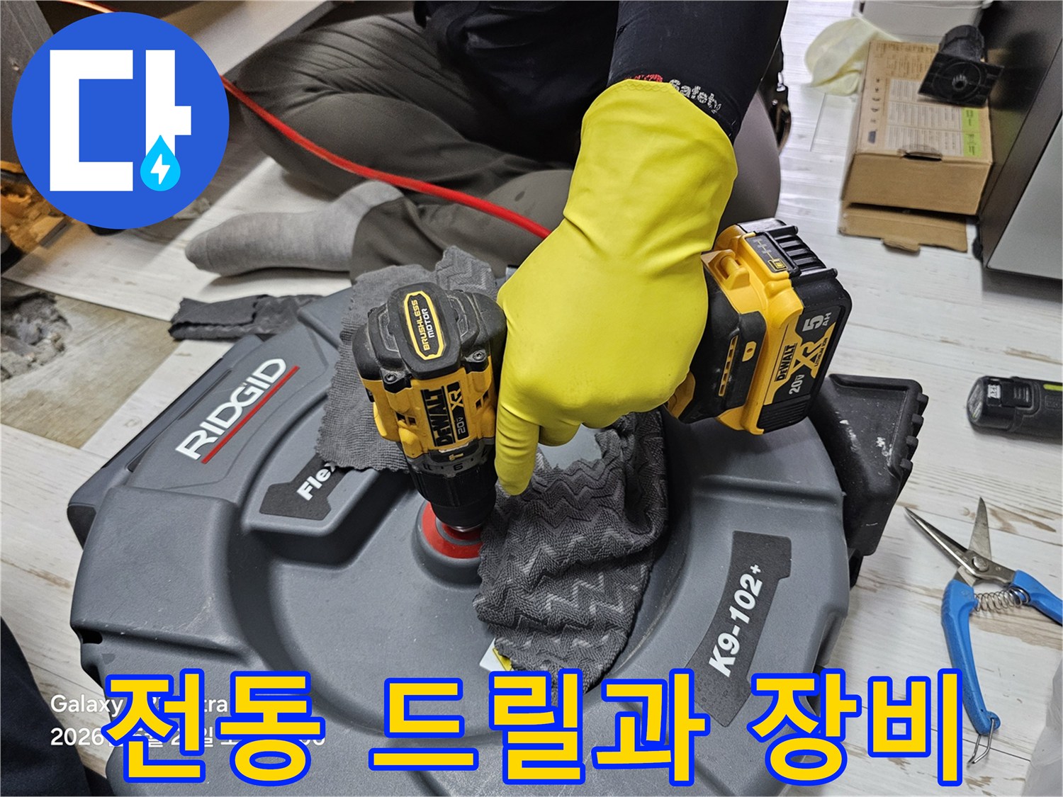 누수 점검을 위해 준비된 전동 드릴과 작업용 장비 세트