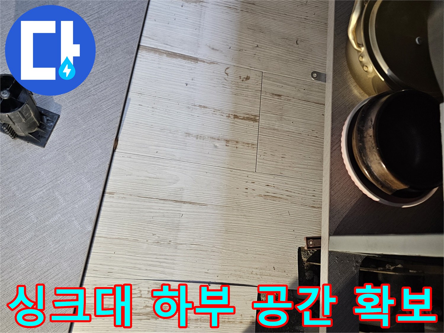 누수 진단을 위해-싱크대 하부장을 정리하고 가구를 일부 해체한 모습입니다.