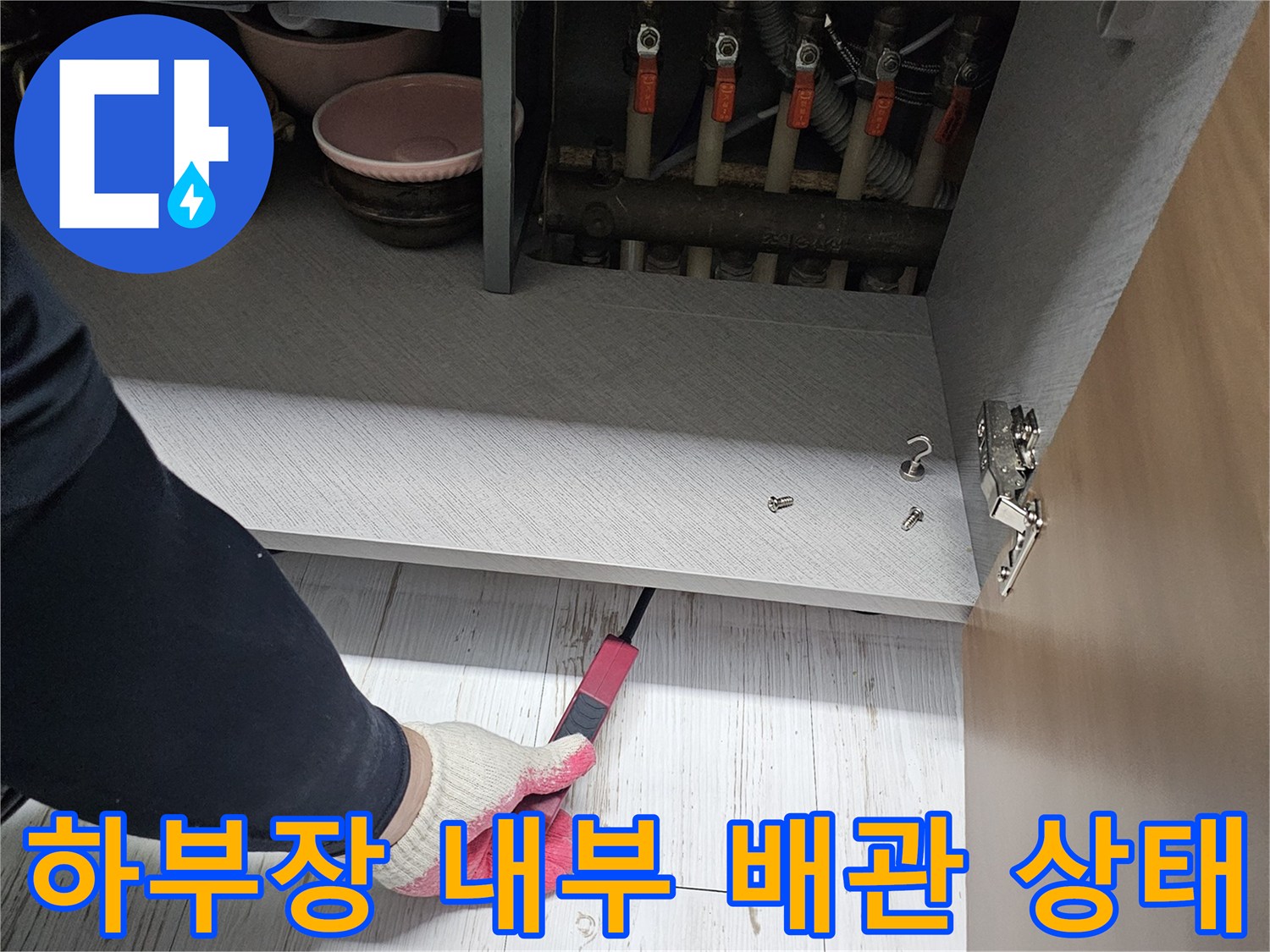 싱크대 하부 가구를 해체하여 드러난 배관과 밸브의 모습입니다.