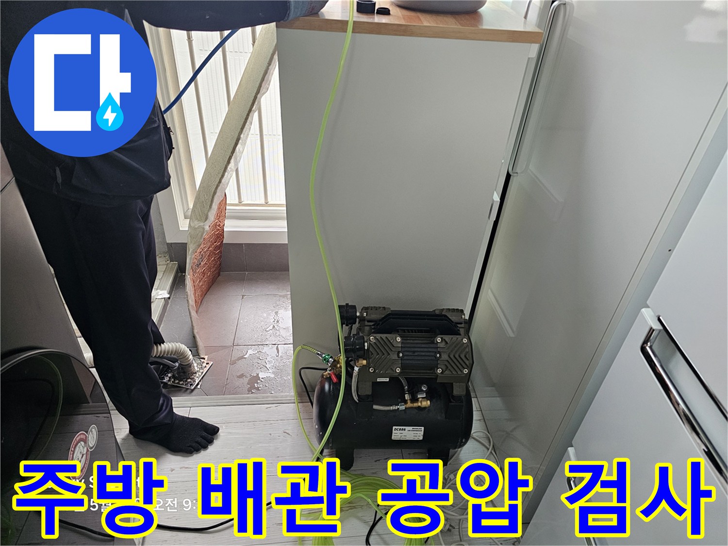 싱크대 하부-배관 점검을 위해-세팅된 에어 호스와 장비