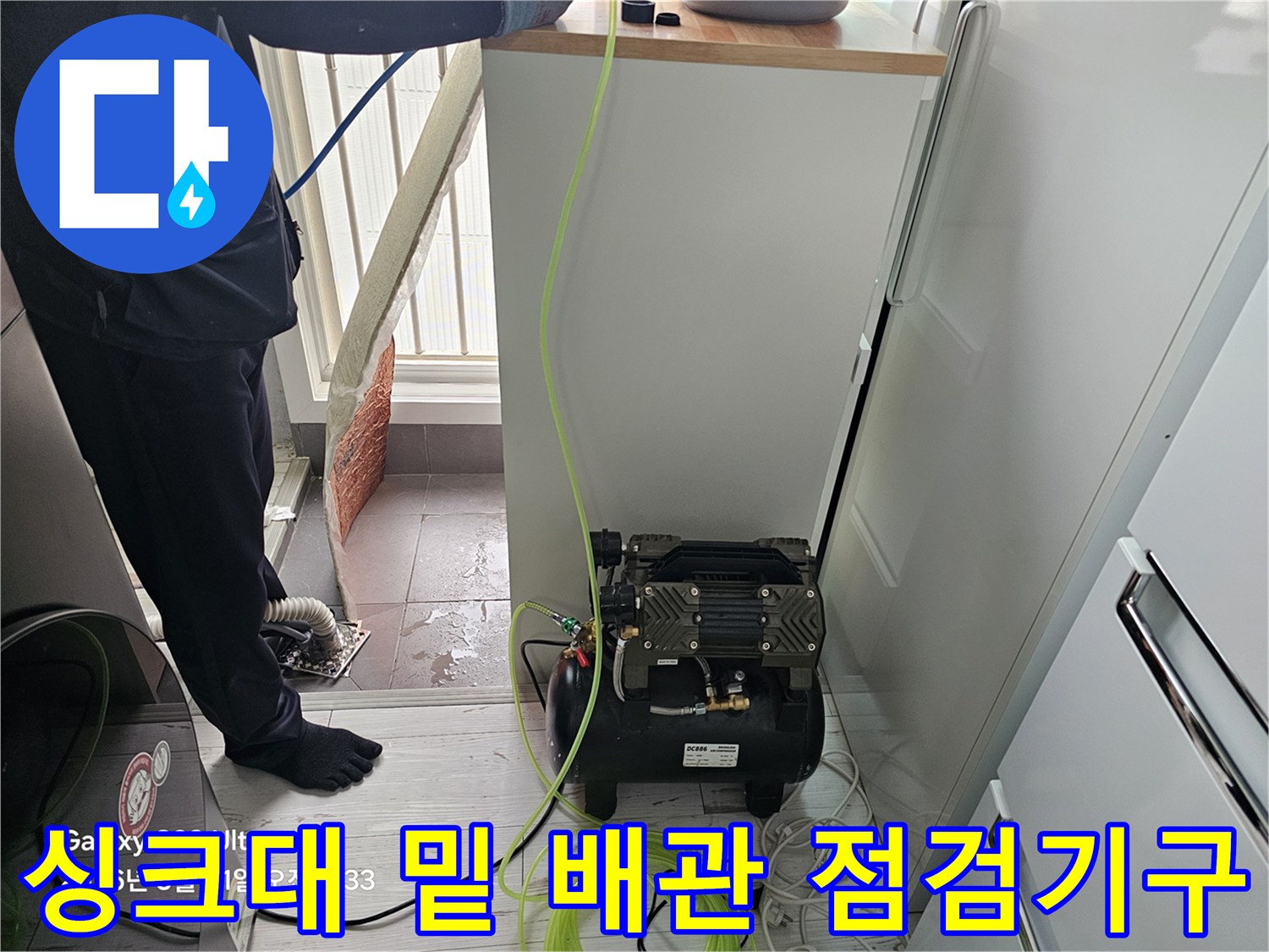 영등기구 설치 - 싱크대 하단 배관 압력 테스트를 위한 준비