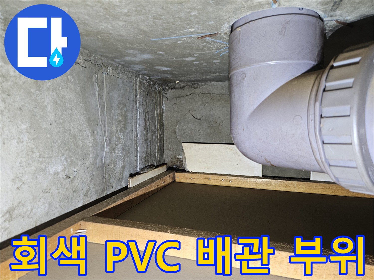천장 내부에 노출된 대형 배관과 콘크리트 벽체